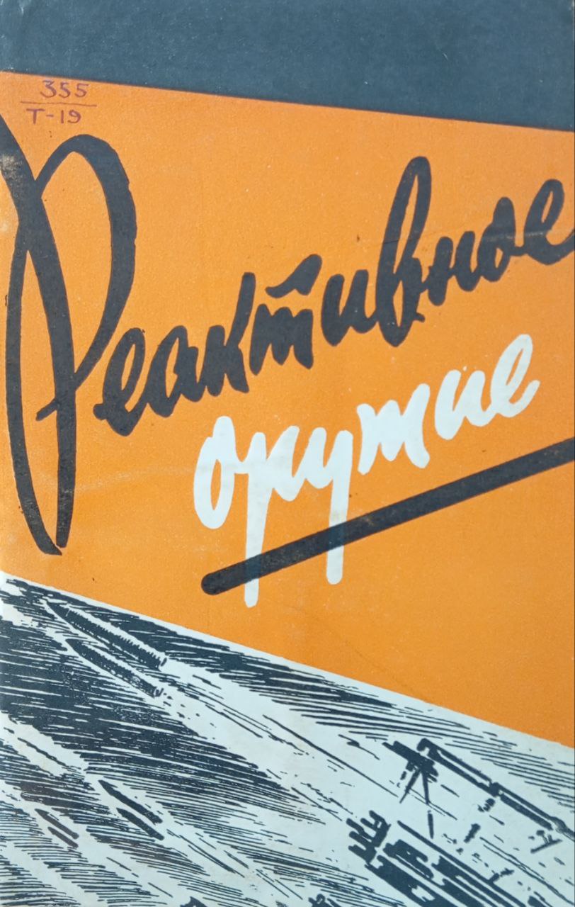 Реактивное оружие