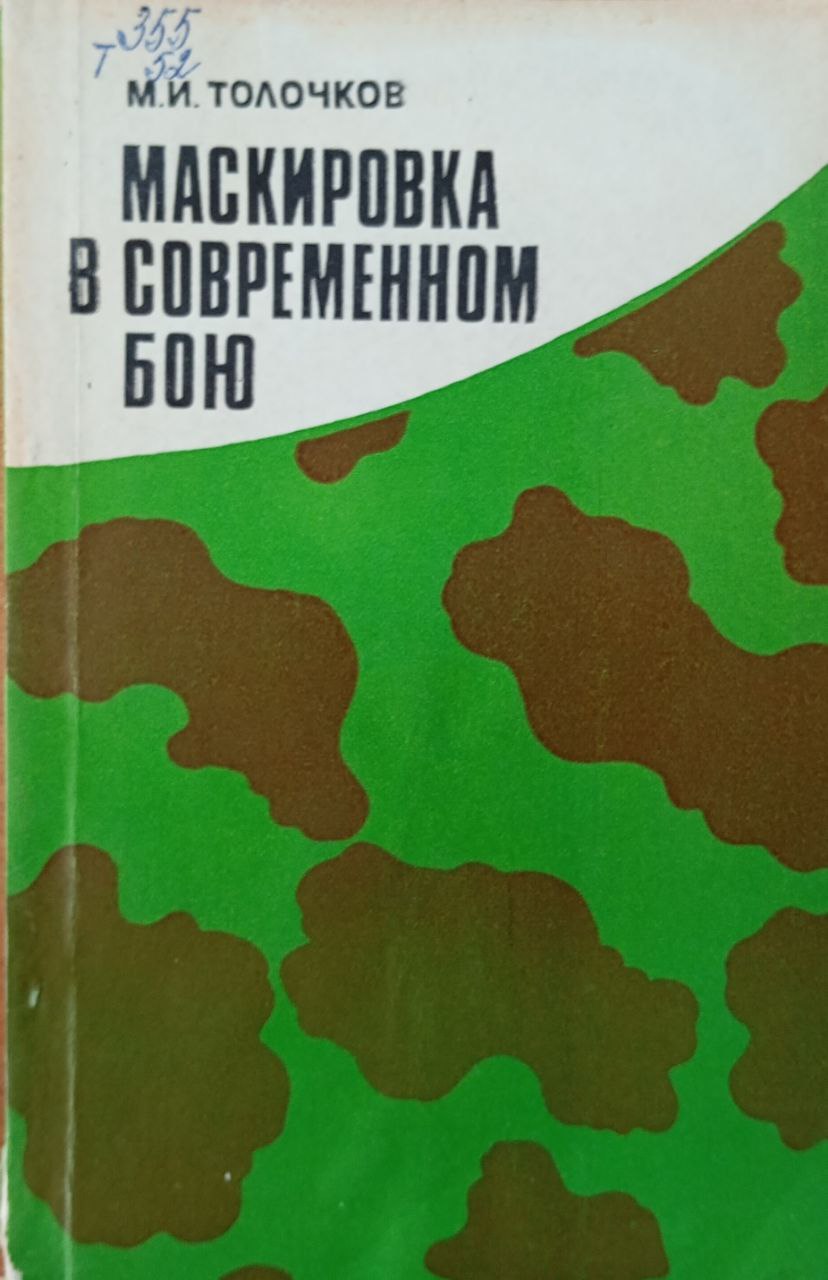 Маскировка в современном бою