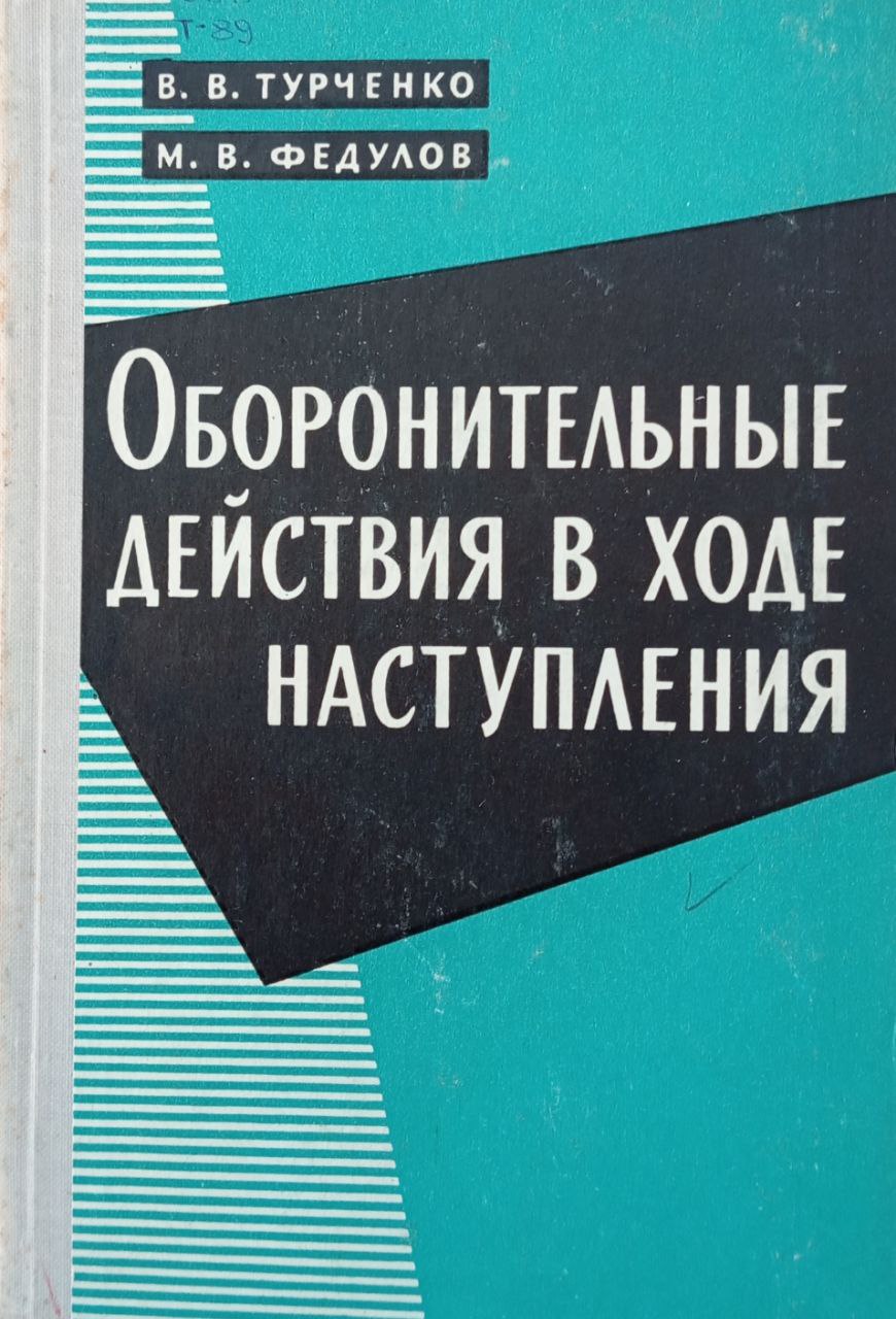 Оборонительные действия в ходе наступления