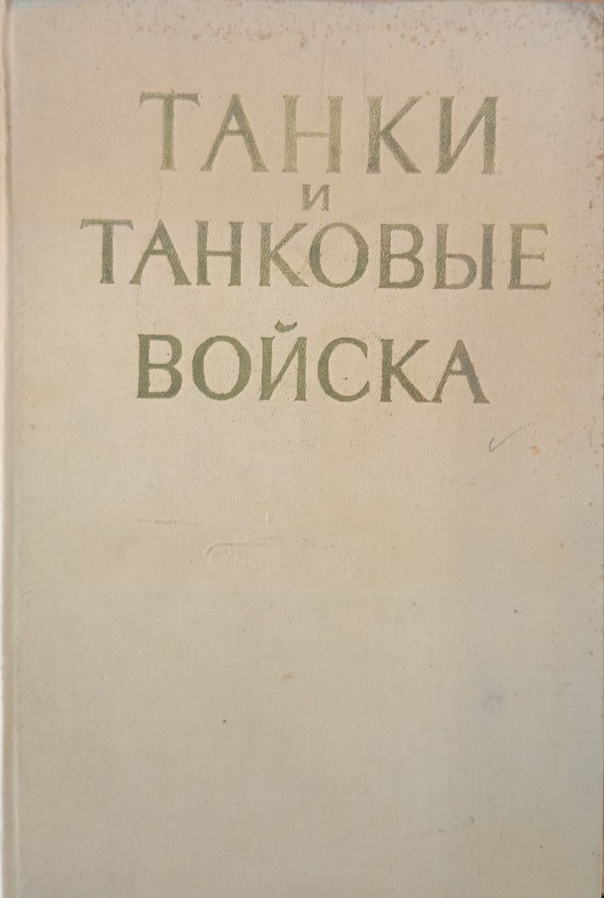 Танки и танковые войска