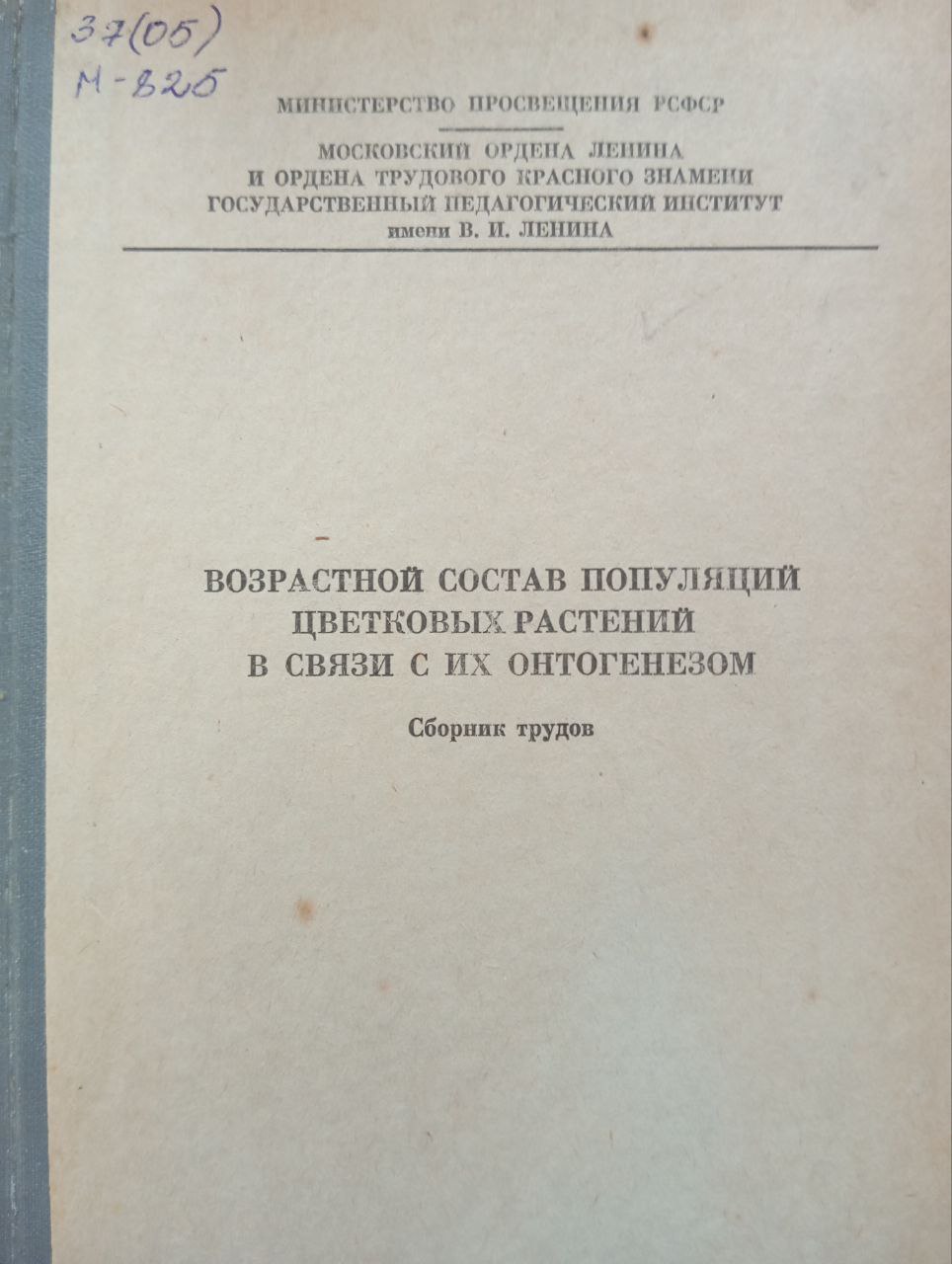 Возрастной состав популяций цветковых растений в связи с их онтогенезом