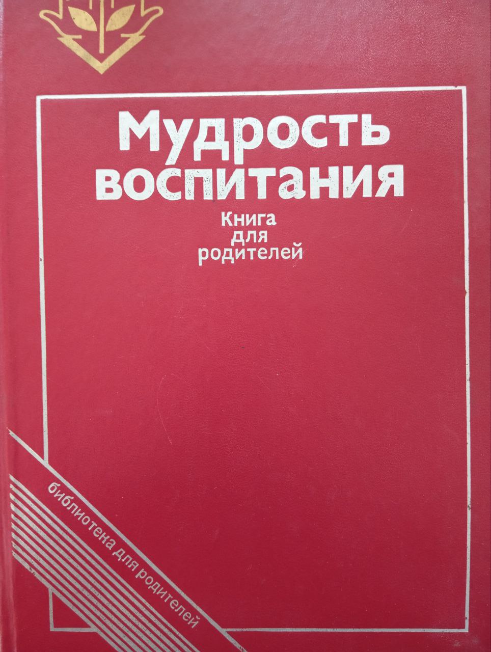 Мудрость воспитания. Книга для родителей