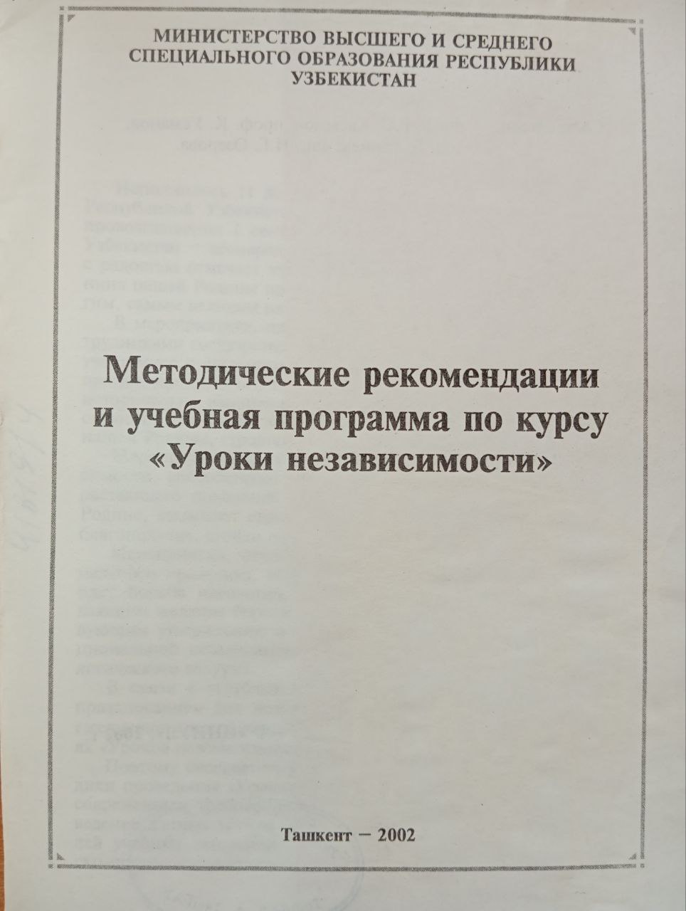 Методические рекомендации и учебная программа по курсу "Уроки независимости"