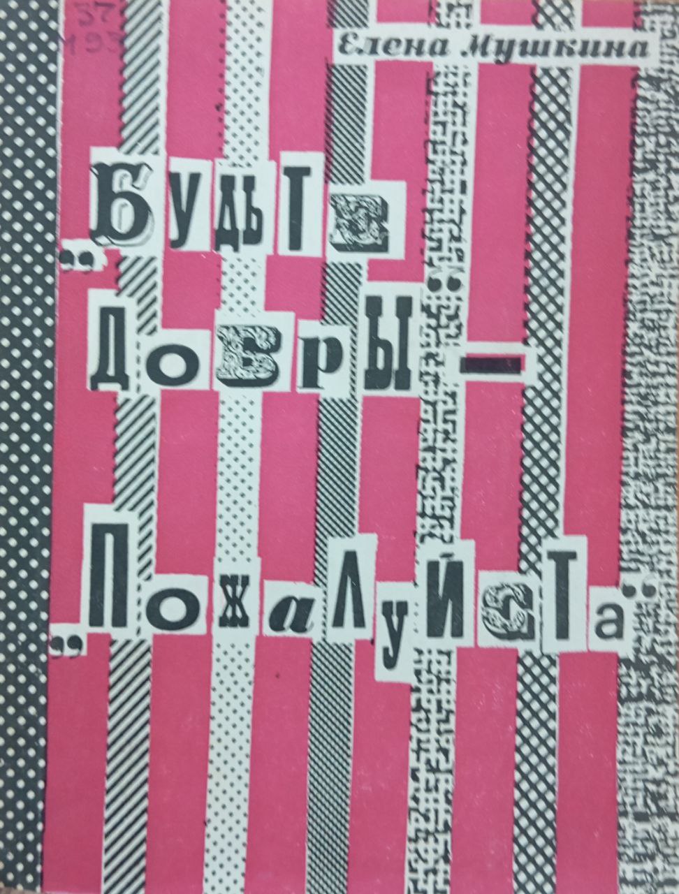 "Будьте добры" - "Пожалуйста"