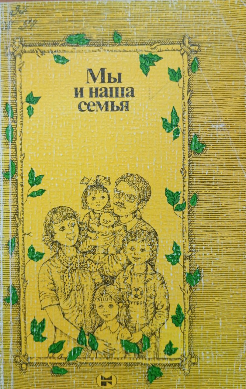 Мы и наша семья