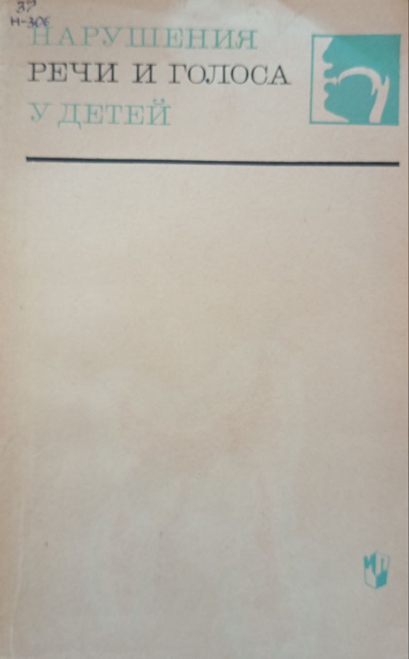 Нарушения речи и голоса у детей
