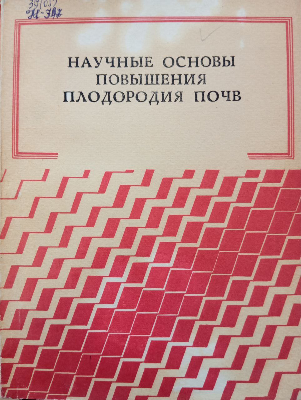 Научные основы повышения плодородия почв
