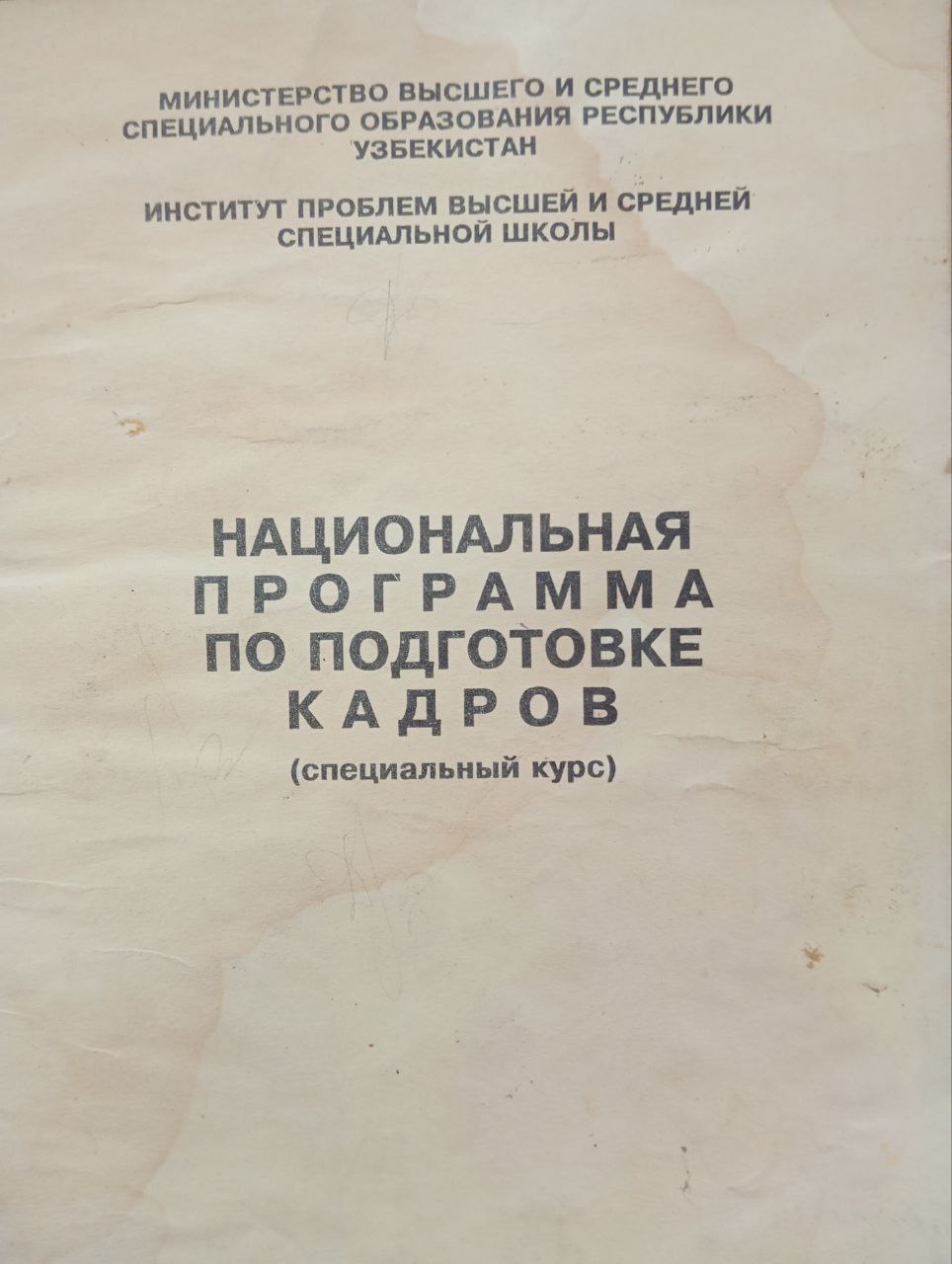 Национальная программа по подготовке кадров