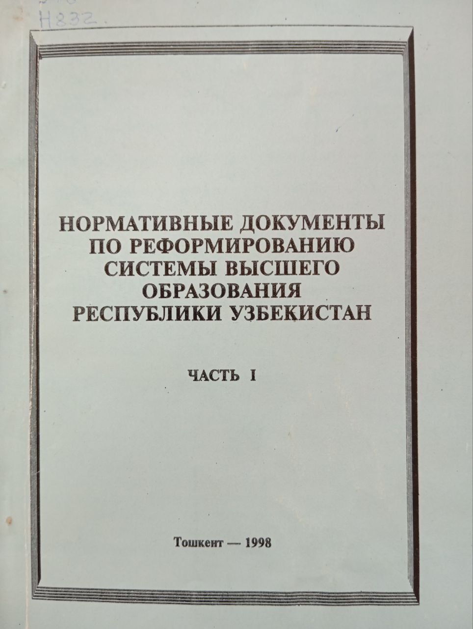 Нормативные документы по реформированию системы высшего образования республики Узбекистан