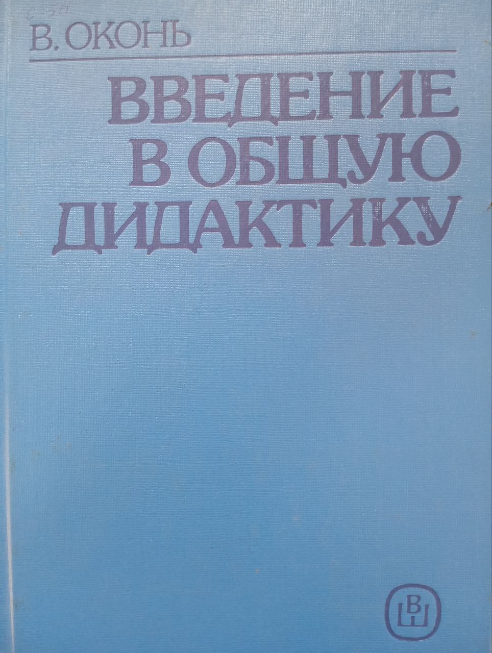 Введение в общую дидактику