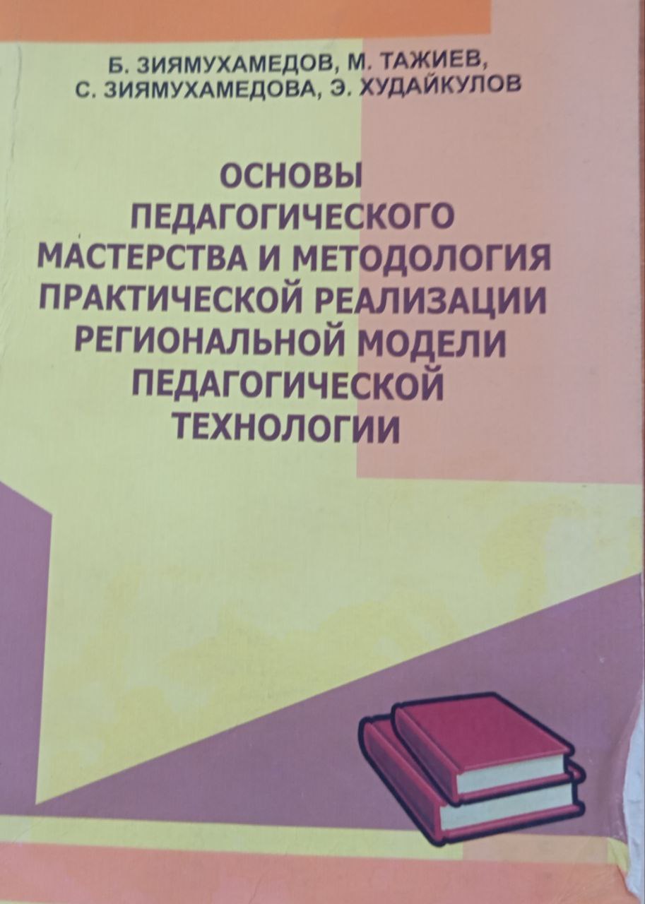 Основы педагогического мастерства и методология практической реализации региональной модели педагогической технологии