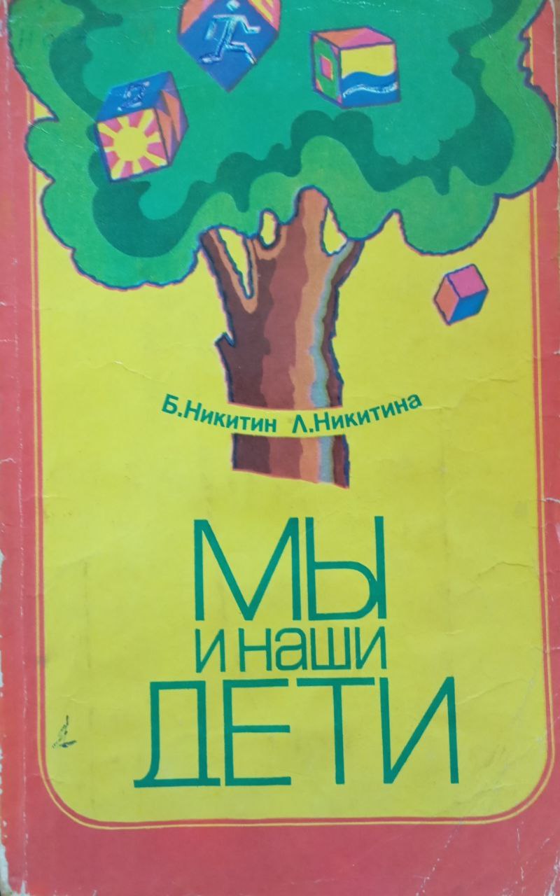 Мы и наши дети