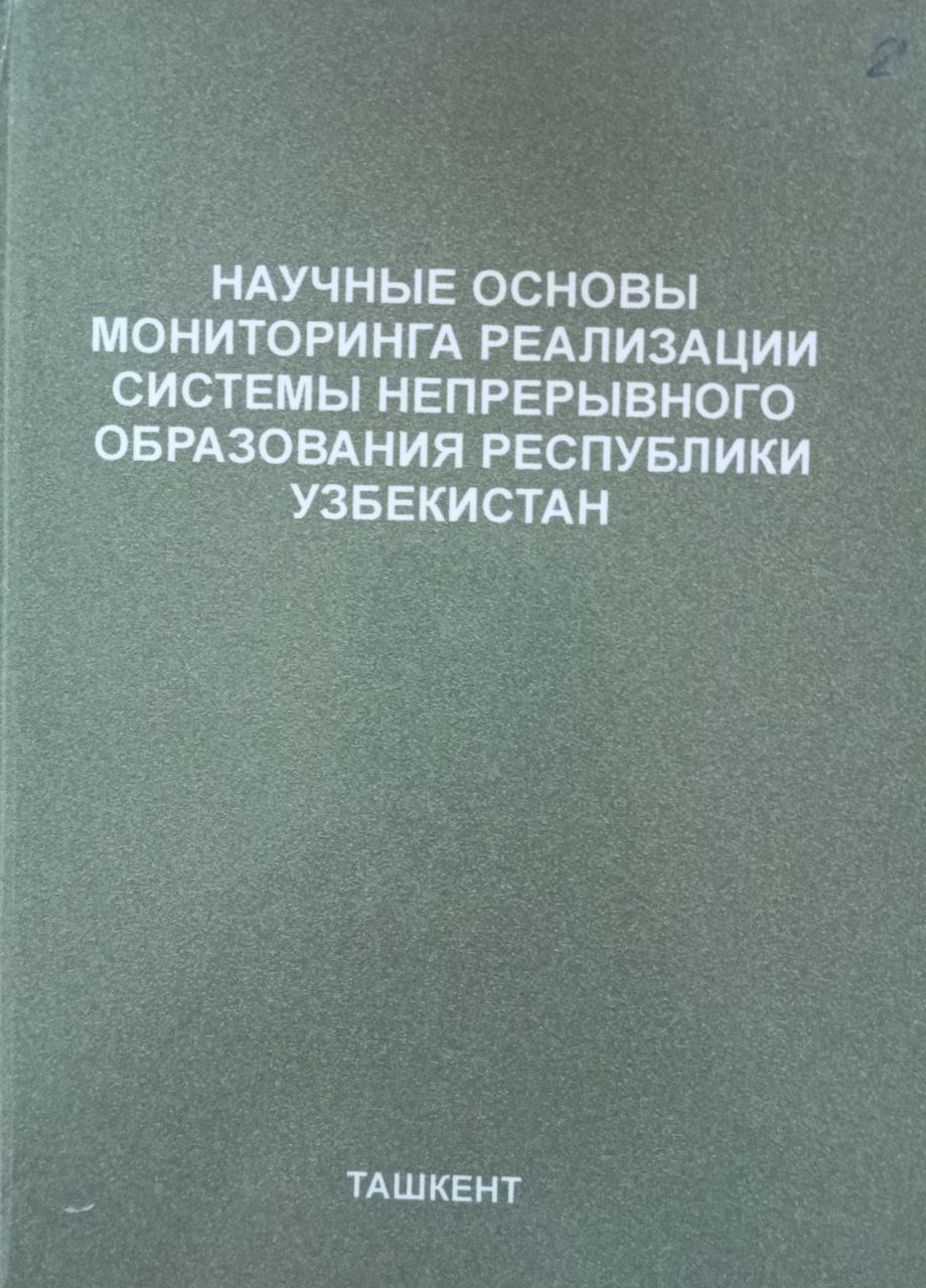 Научные основы мониторинга реализации системы непрерывного оброзования Республики Узбекистан