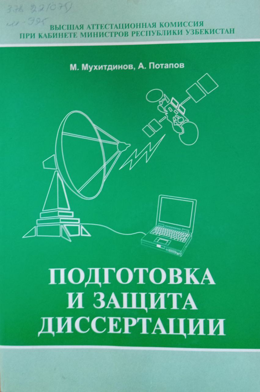 Подготовка и защита диссертации