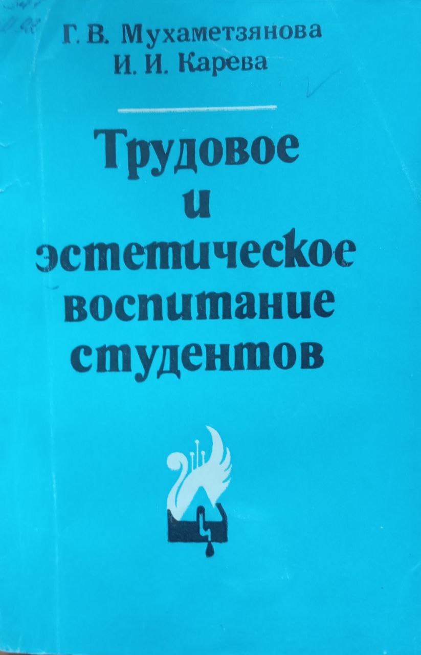 Трудовое и эстетическое воспитание студентов