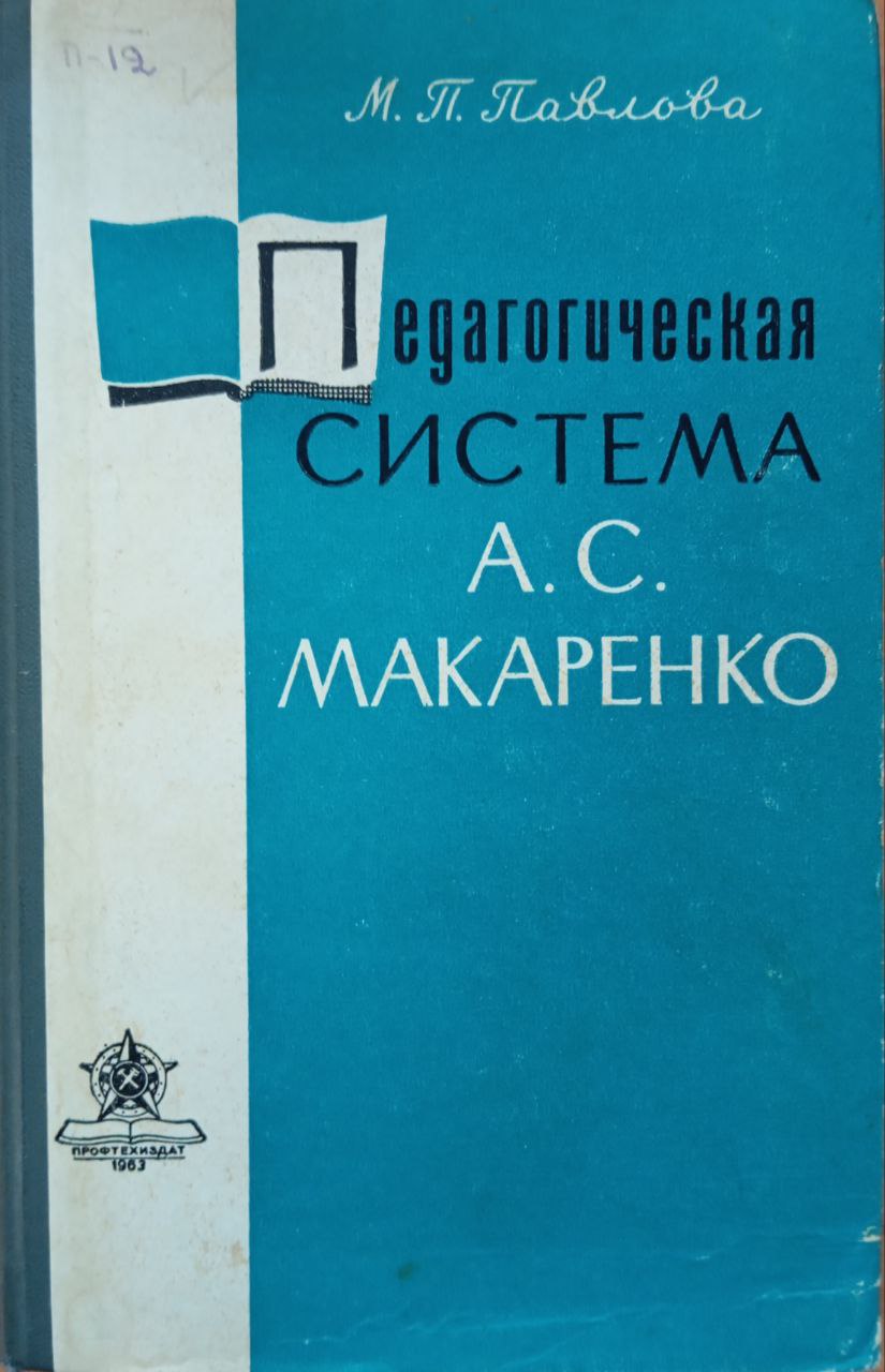 Педагогическая система А. С. Макаренко