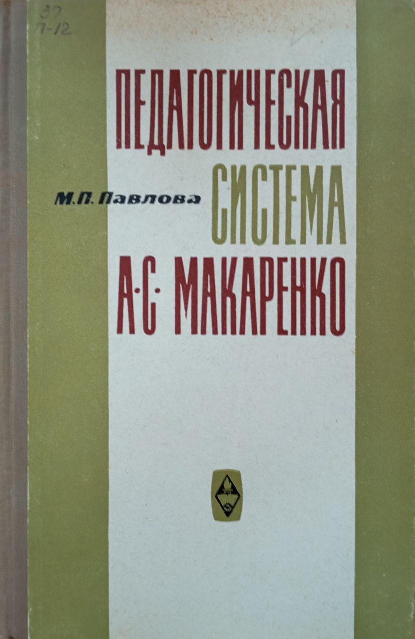 Педагогическая система А. С. Макаренко