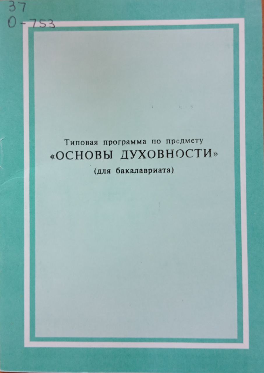 Основы духовности