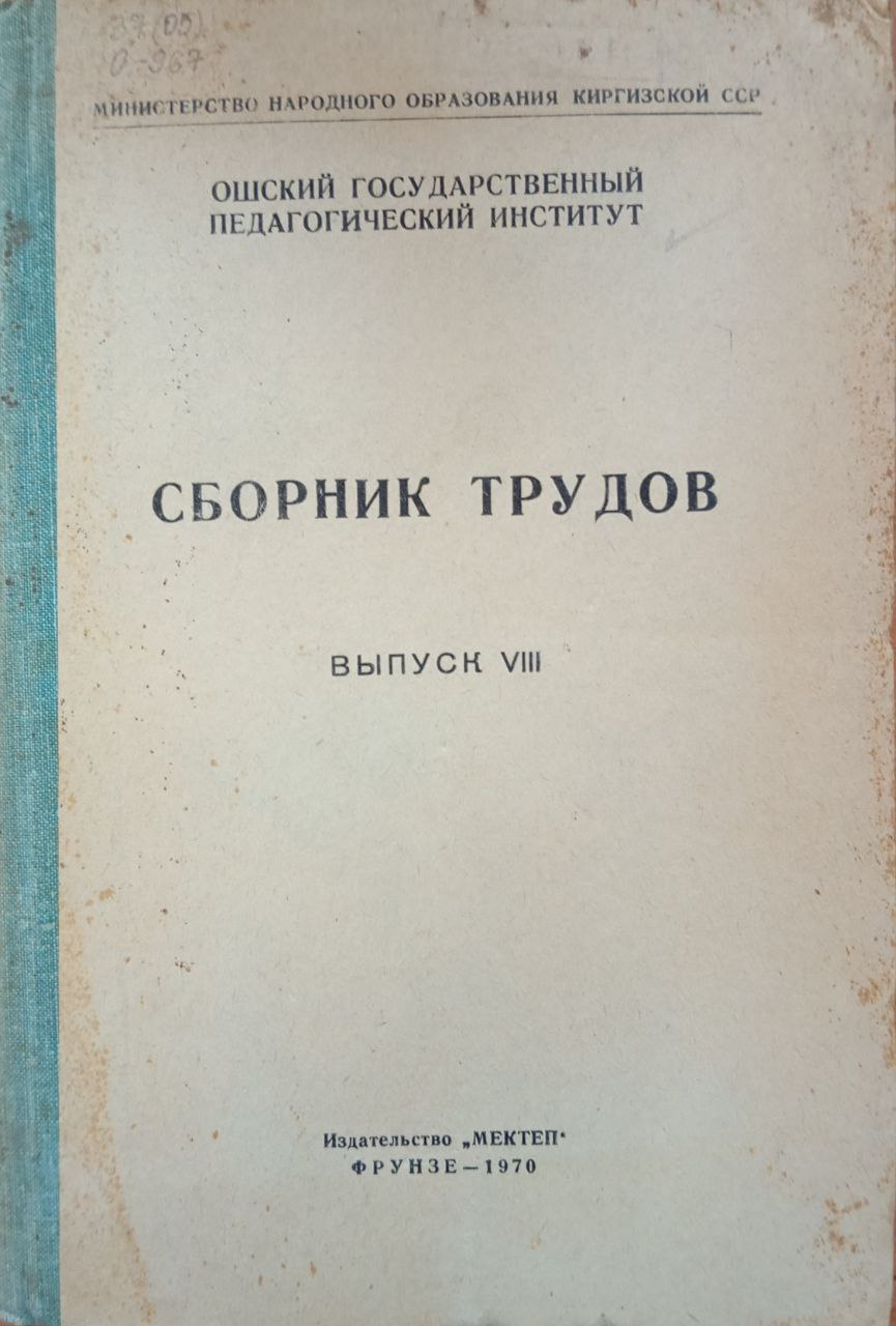 Сборник трудов Ошского педогогического института