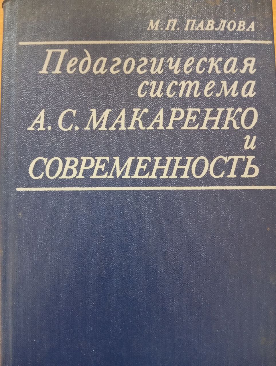 Педагогическая система А. С. Макаренко и современность