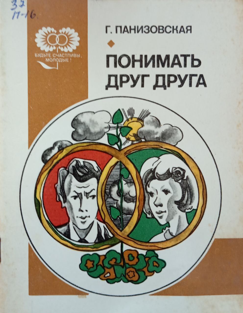 Понимать друг друга