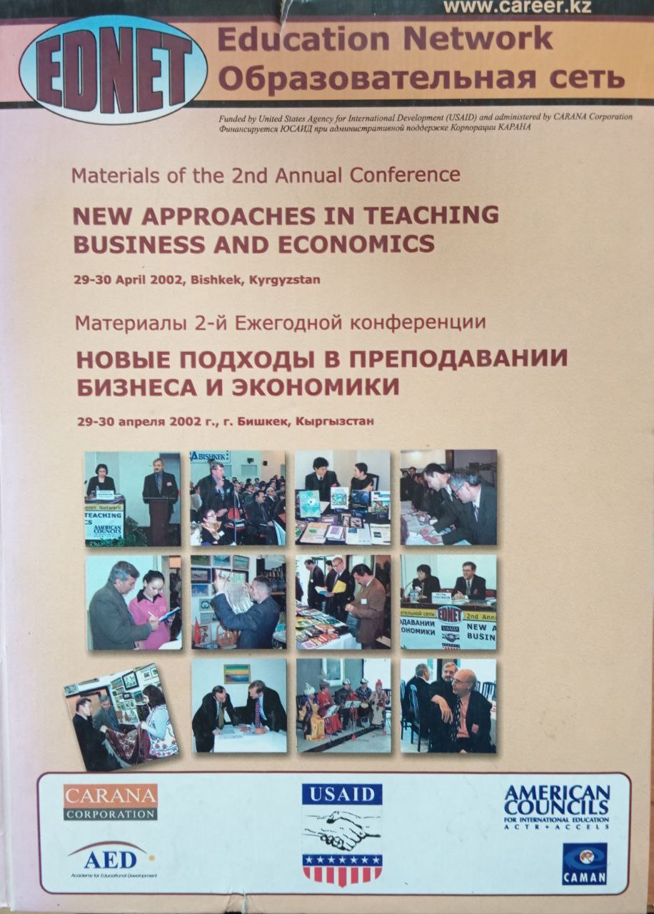 Новые подходы в преподавании бизнеса и экономики: Материалы 2-й ежегодной конференции.