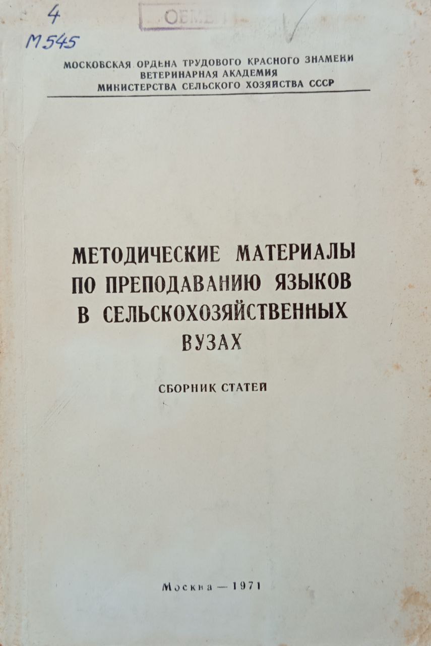 Методические материалы по преподаванию языков в сельскохозяйственных вузах
