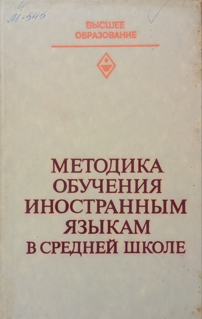 Методика обучения иностранным языкам в средней школе