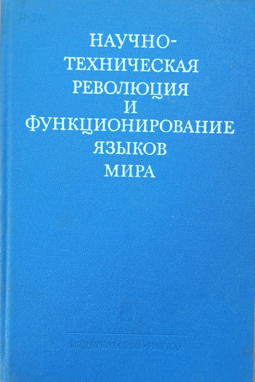 Научно-техническая революция и функционирование языков мира