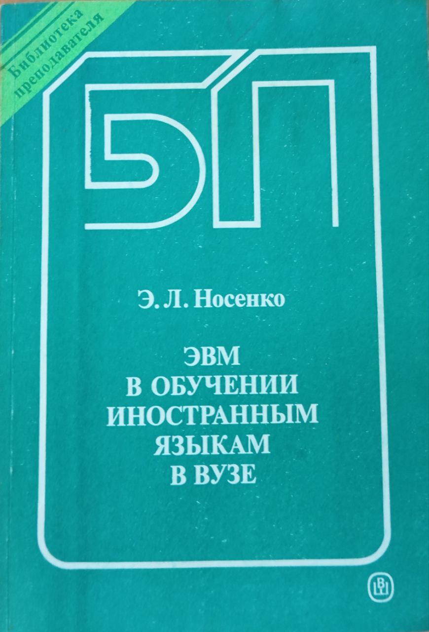 ЭВМ в обучении иностранным языкам в вузе