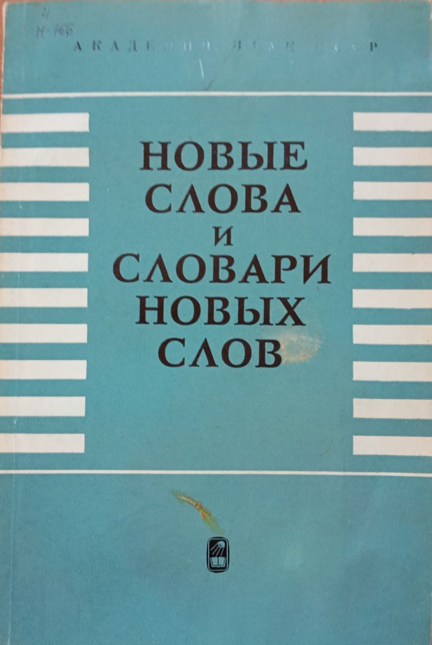 Новые слова и словари новых слов