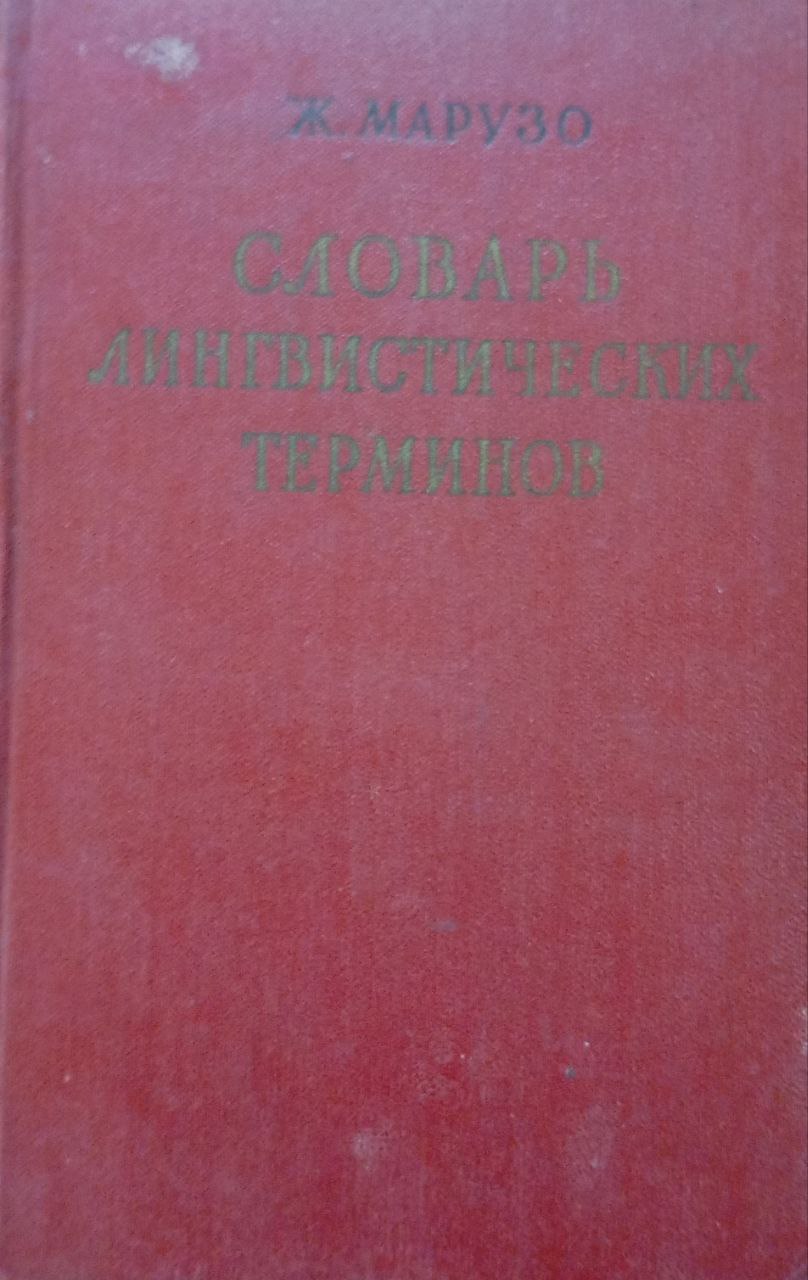 Словарь лингвистических терминов