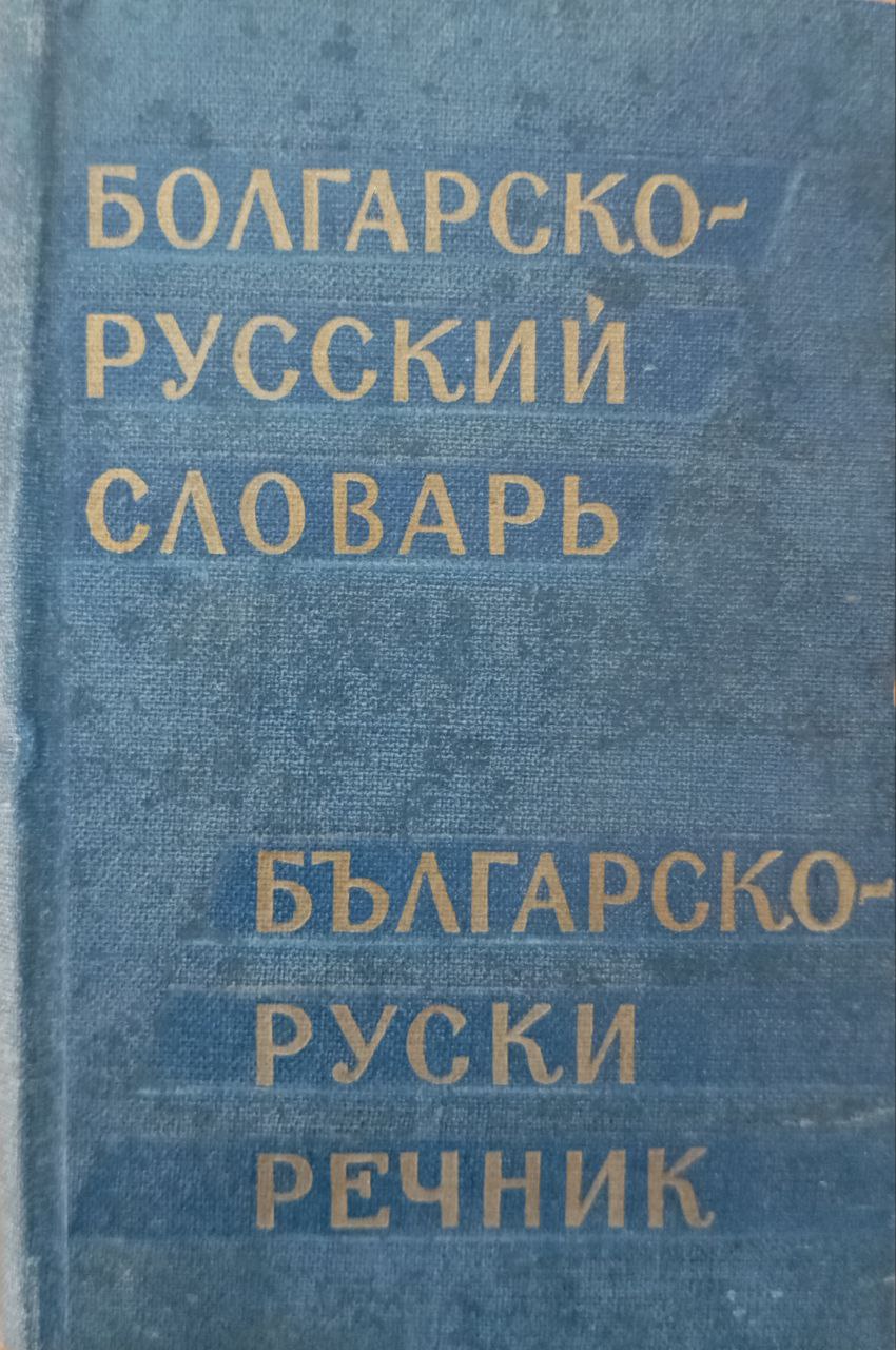 Болгарско-русский словарь