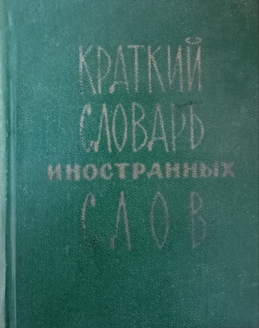 Краткий словарь иностранных слов