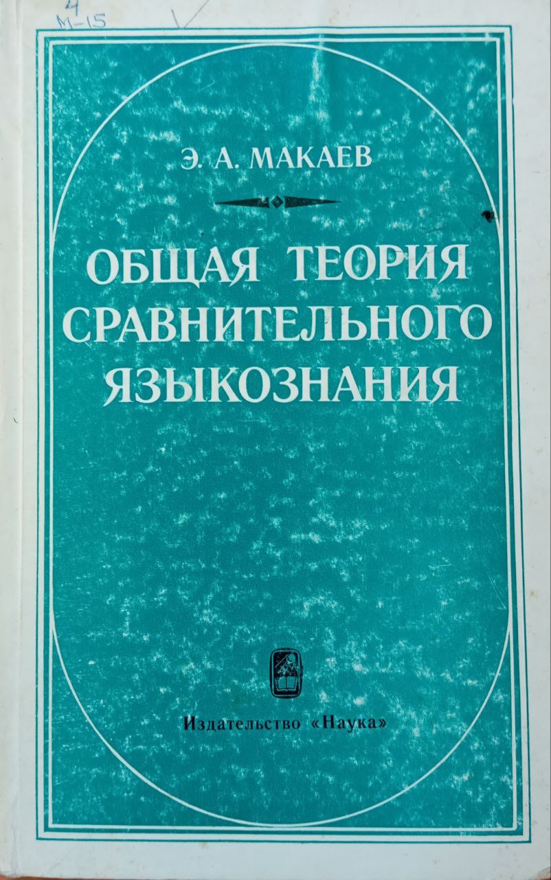 Общая теория сравнительного языкознания