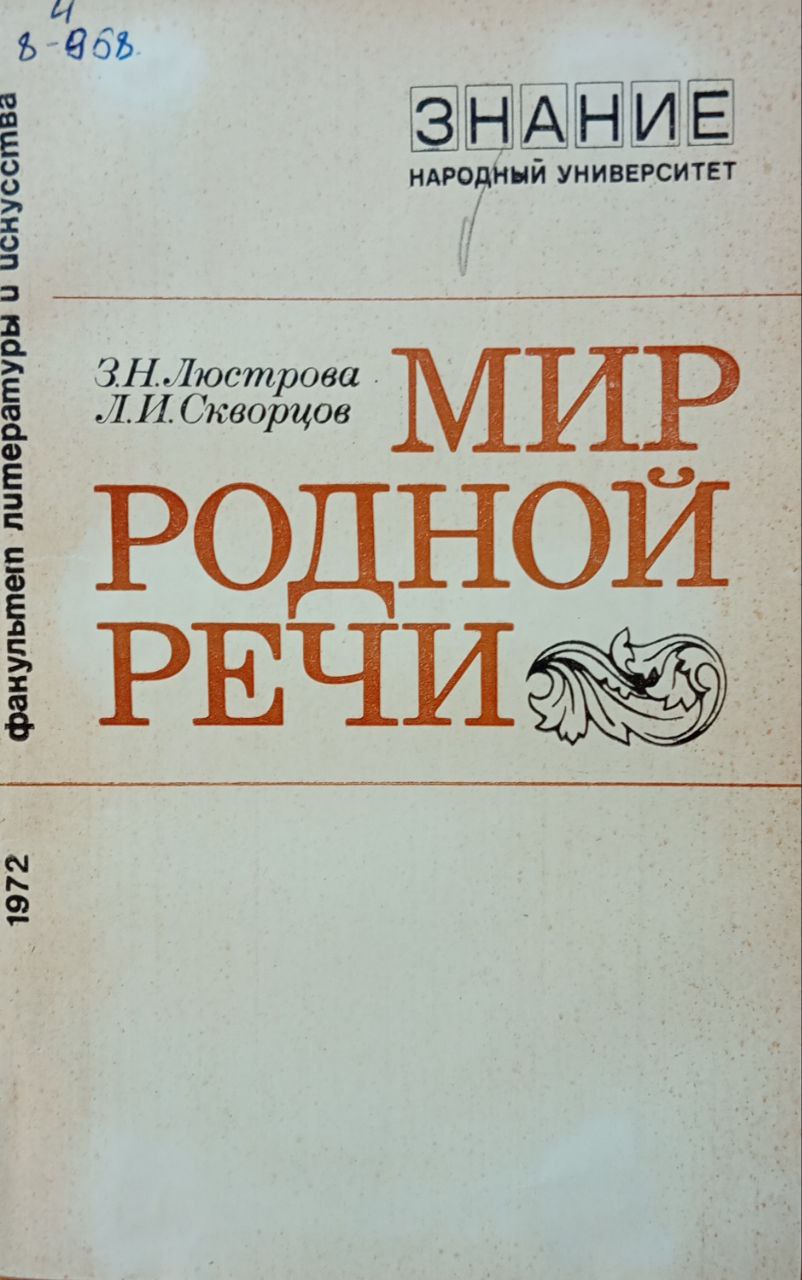 Мир родной речи