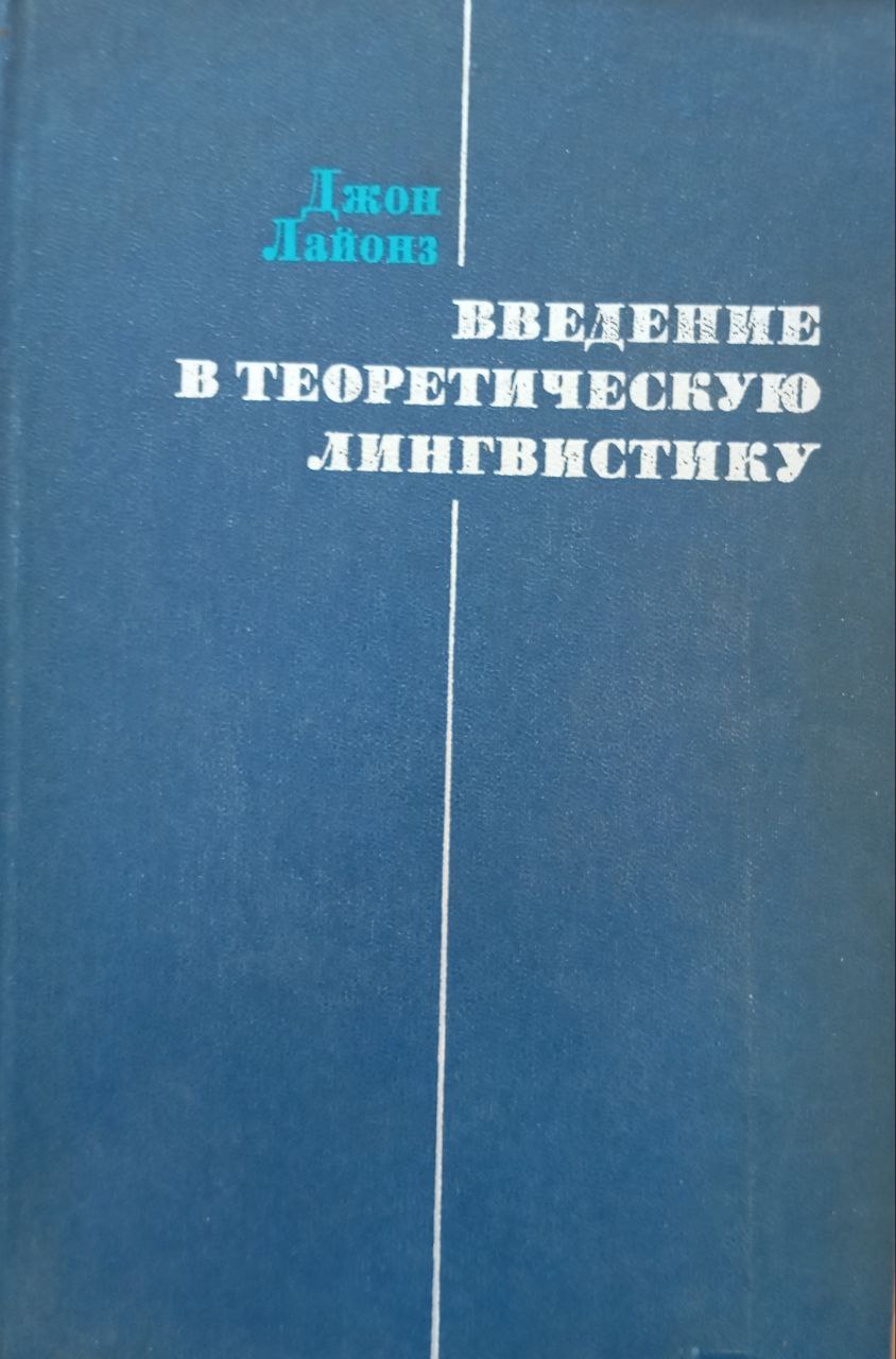 Введение в теоретическую лингвистику