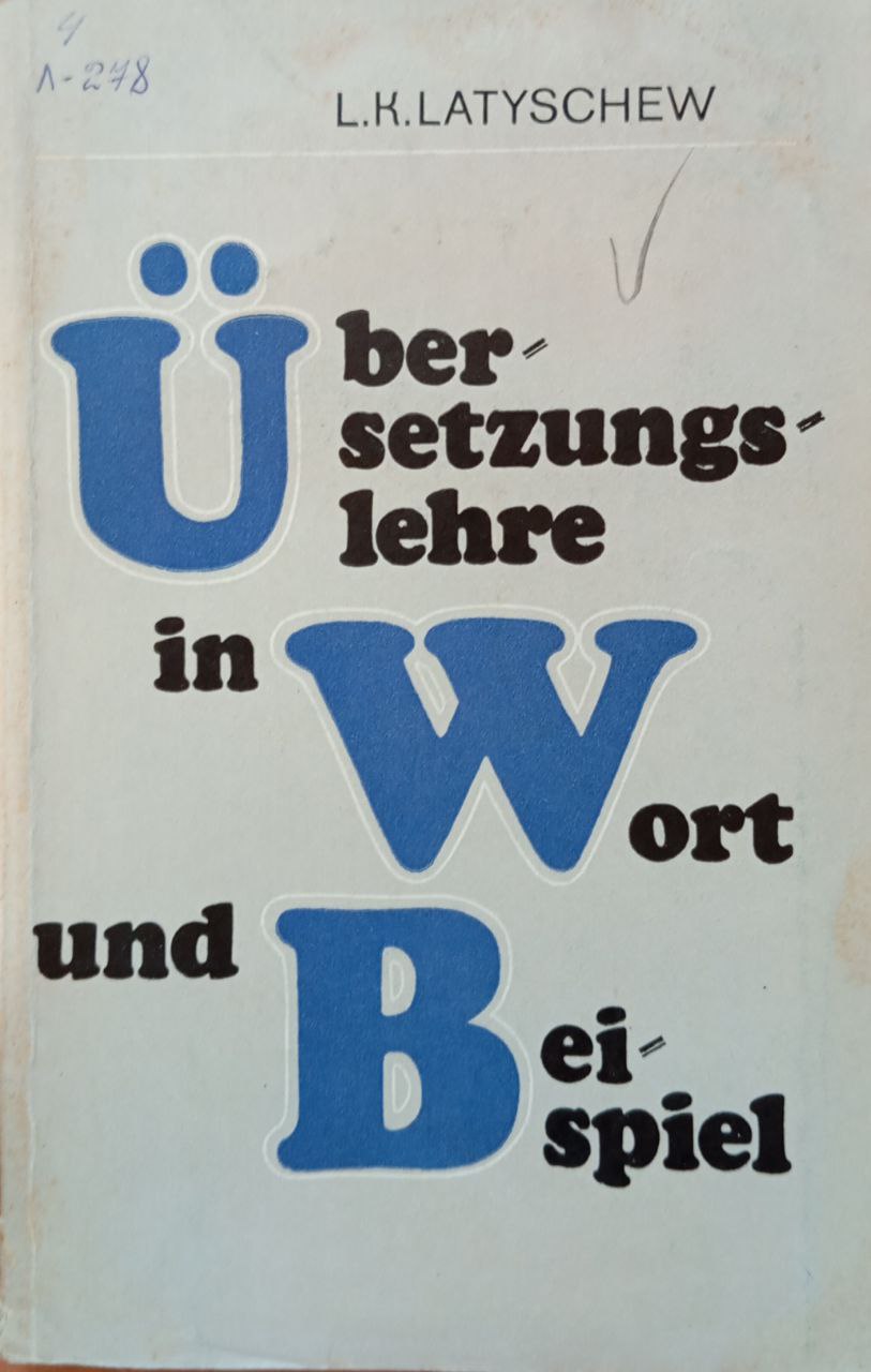 Курс перевода: Эквивалентность перевода и способы ее достижения
