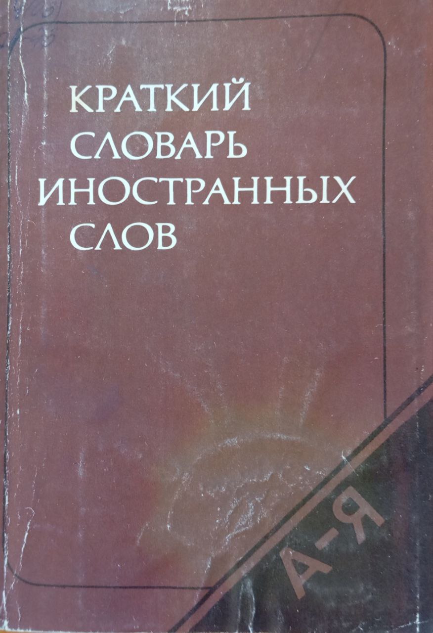 Краткий словарь иностранных слов