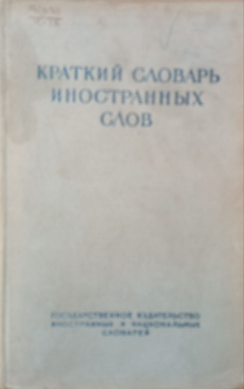 Краткий словарь иностранных слов