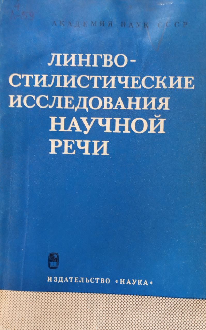 Лингвостилистические исследования научной речи