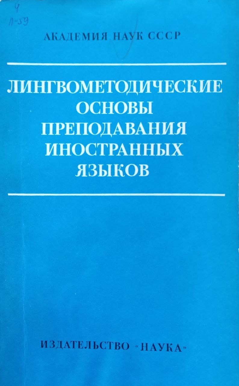 Лингвометодические основы преподавания иностранных языков