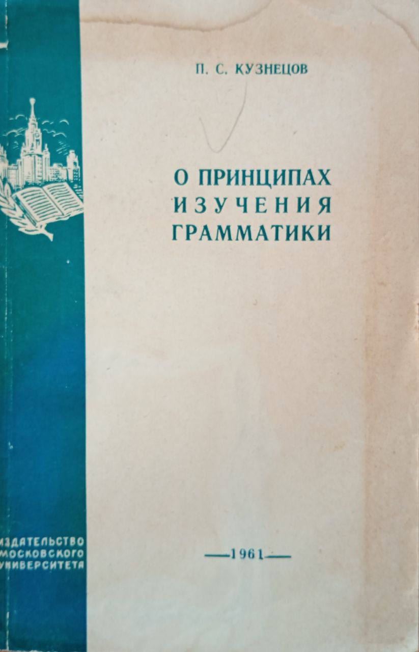 О принципах изучения грамматики