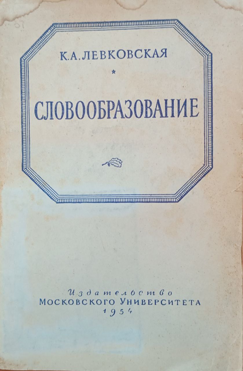 Словообразование материалы к курсам языкознания