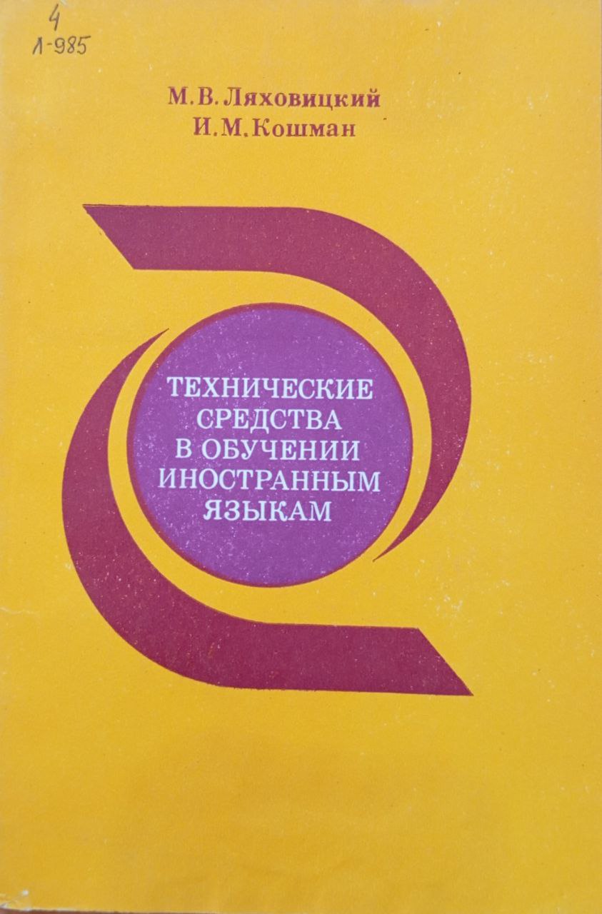 Технические средства в обучении иностранным языкам