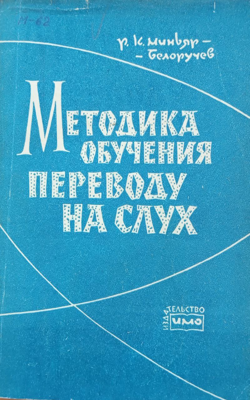 Методика обучения переводу на слух