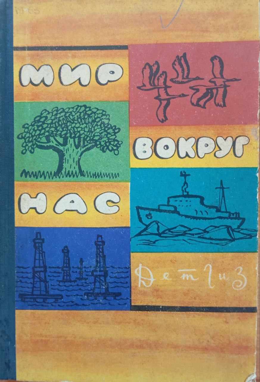 Мир вокруг нас