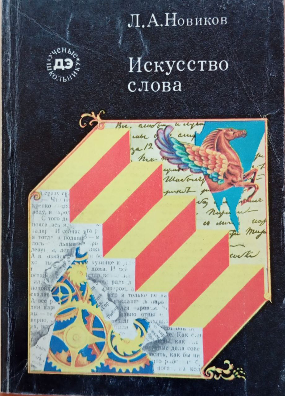 Искусство слова