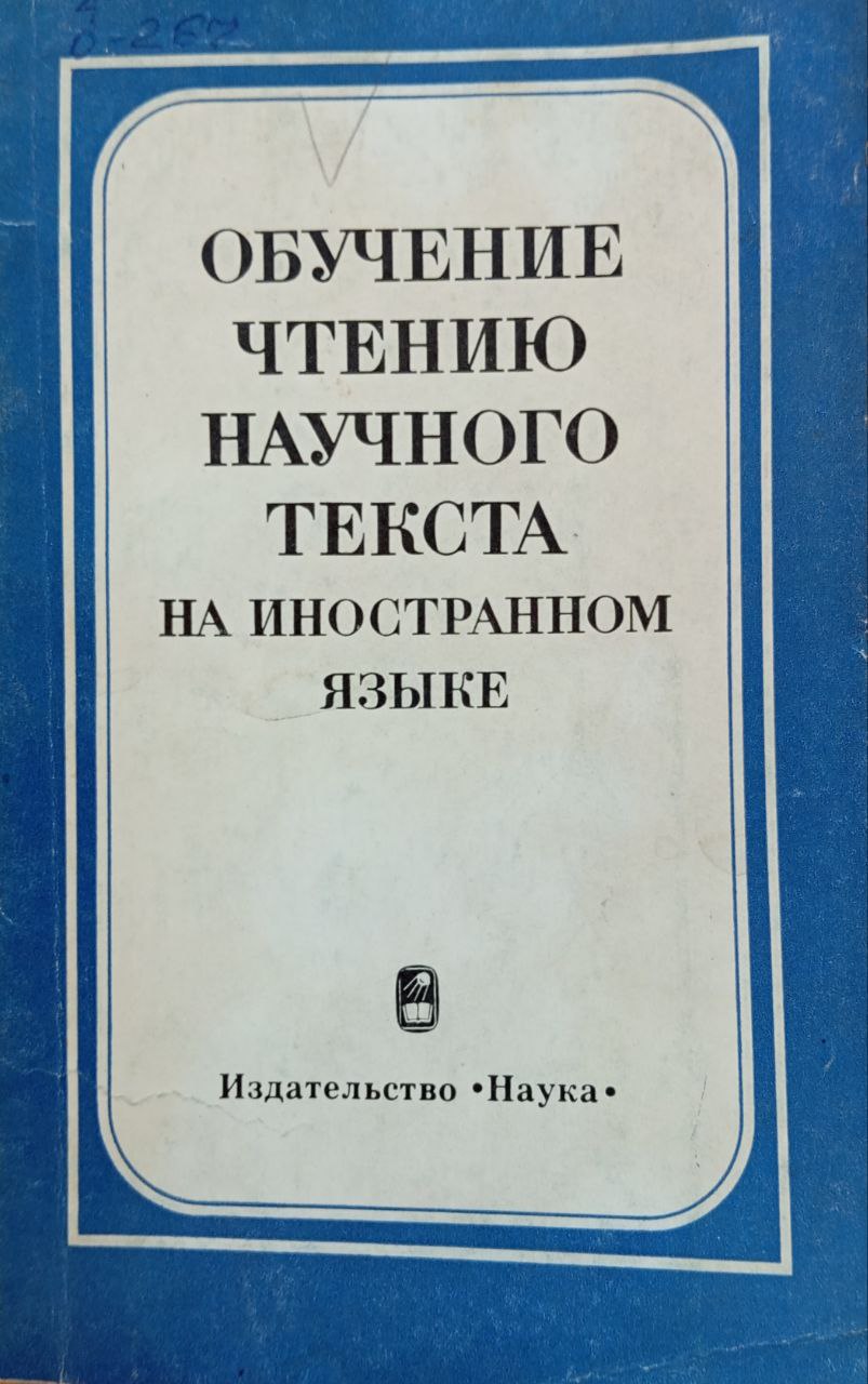 Обучение чтению научного текста на иностранном языке