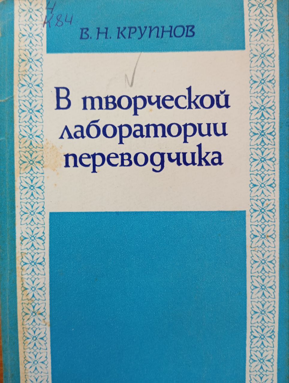 В творческой лаборатории переводчика